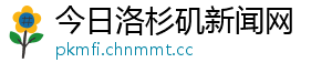 今日洛杉矶新闻网